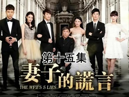 (第十五集)东旭发现女友将一珊的身份为了姐姐的幸福选择与女友分手,更是使江一珊误会东旭选择与孙佳媛在一起#因为一个片段看了整部剧 #那些年追过的剧 #妻子的谎言 #电视剧解说 #影视解说