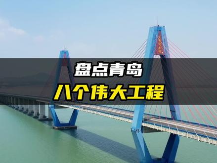 盘点青岛八个伟大工程#青岛 #青岛地铁 #地铁判官