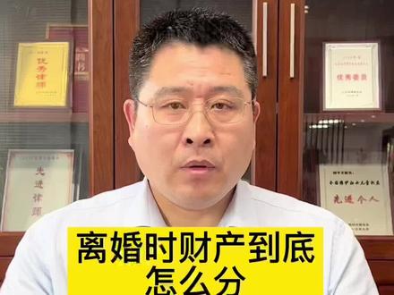 离婚时财产到底怎么分?90%的人不知道!#离婚女人#离婚律师 #财产分割 #民法典 #女性必看