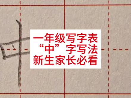 一年级写字,中字写法,学会就能教娃!#练字技巧 #学习方法 #一年级 #一年级语文