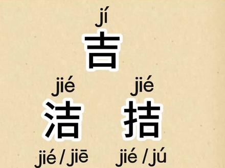 学习汉字 “吉、洁、拮、结、桔”。#幼儿识字 #成人识字 #一般人不告诉他 #认字识字 #每天跟我涨知识