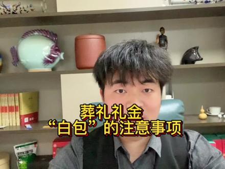 参加葬礼都有哪些注意事项呢,丧礼的礼金在民间被称为“白包”,你知道包“白包”有哪些要求嘛,还想了解哪儿些丧葬习俗呢,可以在评论区留言哦!#殡葬 #北京墓地 #北京陵园 #北京墓地