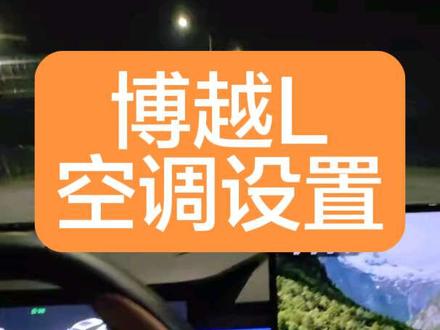利博越L用车小技巧之新手必备
空调的设置方式和空调的使用说明
#汽车冷知识 #博越l #吉利汽车 #用车技巧 #真实生活分享计划