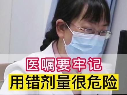 医生的用药指导一定要牢记,用错剂量后果很严重。#肾病 #用药安全