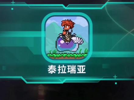 “泰拉瑞亚萌新生存日记”#泰拉瑞亚手游 #泰拉瑞亚