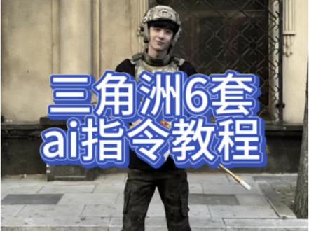 三角洲6套ai指令教程来啦#三角洲行动 #三角洲6套 #三角洲 #豆包ai #豆包出大片有两把刷子 三角洲ai指令 三角洲6套ai指令 三角洲6套p图 三角洲ai指令 豆包p图三角洲 三角洲豆包ai指令 六套ai指令
