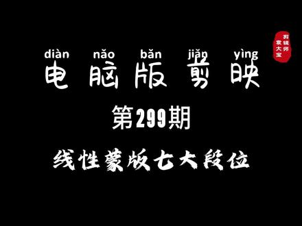 1分钟学会线性蒙版的七大段位 #零基础学剪辑 #剪辑教程 #剪辑技巧 #电脑版剪映 #专业版剪映