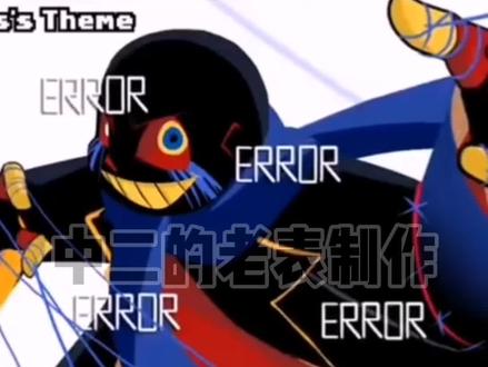 #传说之下au 介绍——ERROR!sans