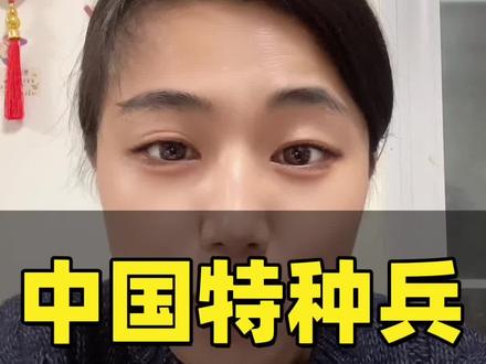 中国特种兵的含金量有多高?#涨知识 #特种兵 #致敬人民子弟兵