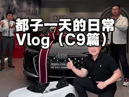 这不是宣传片 而是各位的预告片#奥迪c9 #租车