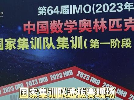 全网独家揭秘!沉浸式体验中国数学奥林匹克数学竞赛选拔赛现场!四川首次落地该项赛事!#数学 #奥林匹克竞赛 #沉浸式体验 #高中 #娜姐探校