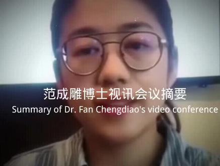 范成雕博士视讯会议摘要