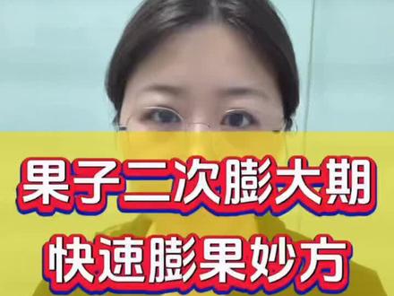 #果子二次膨大期快速膨果配方#农业知识分享服务三农 #果树种植