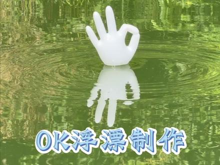 OK浮漂制作教程来啦#OK钓鱼法 #OK浮漂制作