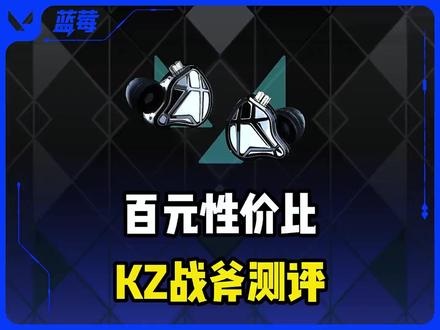 百元性价比推荐,KZ战斧测评 #天霸yolo #kz战斧 #游戏耳机