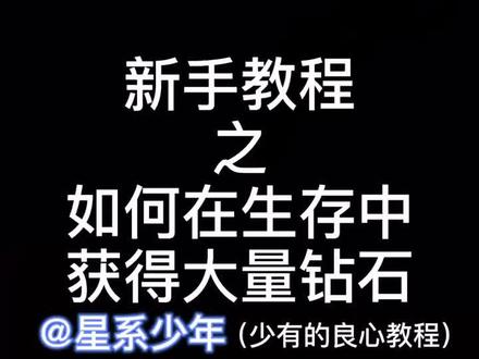 新手教程之如何获得大量钻石#我的世界 @抖音小助手