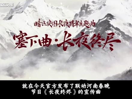 暗区春晚主题曲《塞下曲·长夜终尽》来啦! #暗区突围 #暗区突围可颂作者团 #暗区突围玩家共创 #暗区版本资讯 #暗区河南春晚共创主题曲首曝