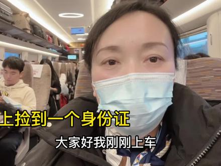 列车上捡到旅客的身份证,我是这样处理的 #高铁上 #捡到身份证