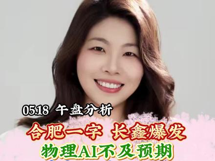 合肥一字,长鑫爆发,物理AI不及预期,算力网差强人意,再升上板,SPACEX亮眼,接下来怎么看?#财经#证券#短线交易#商业航天
