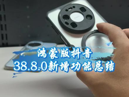 鸿蒙版抖音38.8.0新增功能总结 #数码科技 #华为 #鸿蒙越用越香 #玩转数码 #鸿蒙