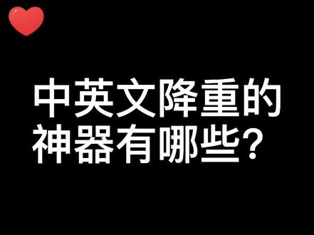 本硕博都在用的降重神器。英文最好用的是Quillbot(有次数限制),中文最好用的是神降笔(近义词替换)#降重