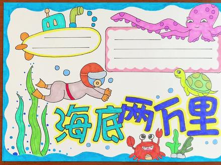 海底两万里手抄报,一起来探秘海底世界吧! #海底世界 #海底两万里 #手抄报作业