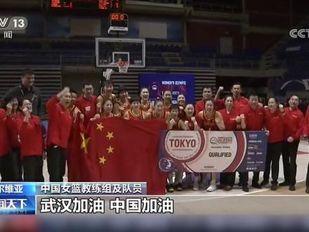 给力!激动!中国女篮拼下世界第三西班牙,进军东京奥运!这场胜利献给祖国,献给武汉!加油!
