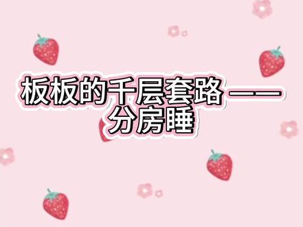 老板的千层套路之分房睡@宅家的翟 @翟的宅搭子 @无痛来财的翟
爱播,全家福还来不及画完,下次你发作品,我一定奉上全家福##宅家的翟 #呆萌 #萌宠 #双男主