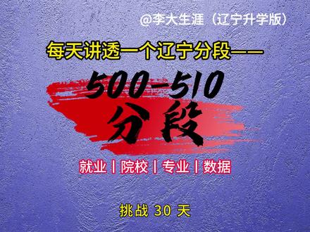 讲透辽宁500-510分段优质院校专业#辽宁报考 #2026高考 #志愿填报 #辽宁志愿填报 #辽宁高考