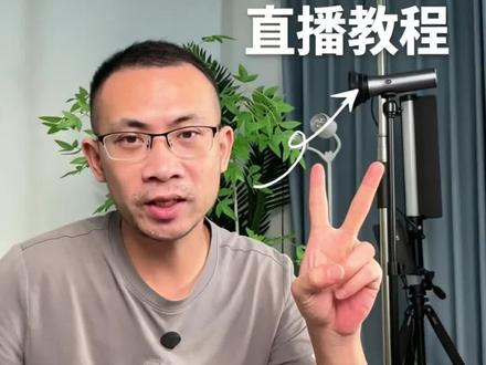 不用采集卡,手机也能连电脑开播,分享两种快速连接的方法。#直播 #直播设置 #直播伴侣设置 #手机直播