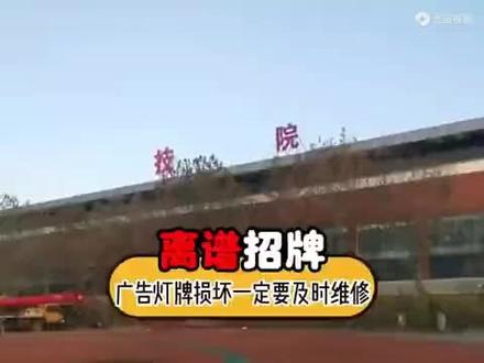 离谱招牌,广告灯坏了一定要修#震惊 #离谱 #搞笑 #灯 #广告