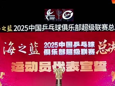 乒超总决赛星光黯淡!三大世界冠军齐缺席,冠军悬念大打折扣
#孙颖莎因伤退赛 #樊振东缺席乒超 #王楚钦带伤出战