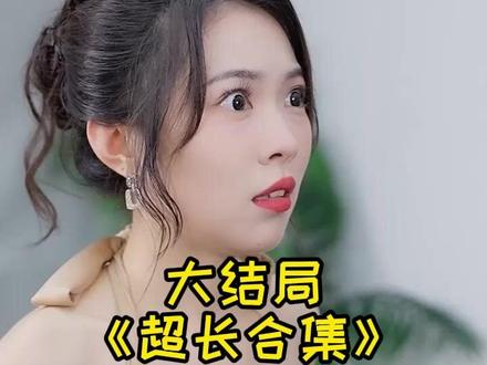 #短剧推荐#老婆白月光抢我车位,我直接离婚