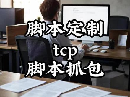 对于tcp协议也有专门的分析方案
它常用于聊天或者直播等场景】
、但是在APP上用的比较多
特性跟websocket有点类似#脚本定制 #软件开发