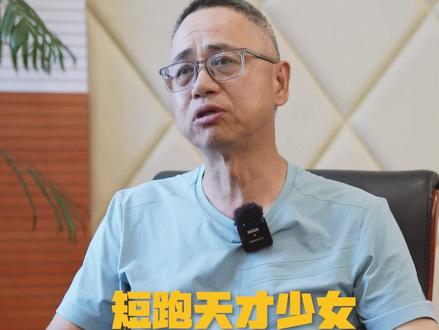 短跑天才少女陈妤颉教练:16岁远不是她的巅峰! #16岁短跑天才少女陈妤颉 #16岁亚洲女飞人陈妤颉 #媒体精选计划