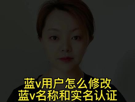 蓝v名称和实名认证怎么修改,详细教程拿走不谢#干货分享 #短视频运营 #短视频 #实体店引流 #同城引流 #创业 #知识分享 #实体店营销 #电商运营 #蓝v