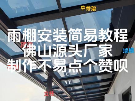 A3铝合金耐力板雨棚安装教程#铝合金雨棚 #雨棚车棚 #户外遮阳 #阳光房 #防晒隔热 @DOU+小助手