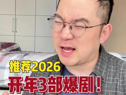 2026开年3部必看宝藏剧,错过后悔到心哇凉哇凉 #生命树 #太平年 #成何体统 #杨紫 #胡歌