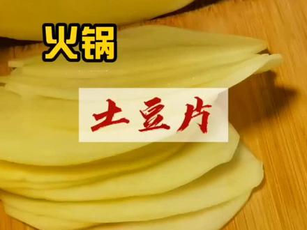 家庭版超简单火锅土豆片#创作灵感 #美食教程 #会做饭的男生