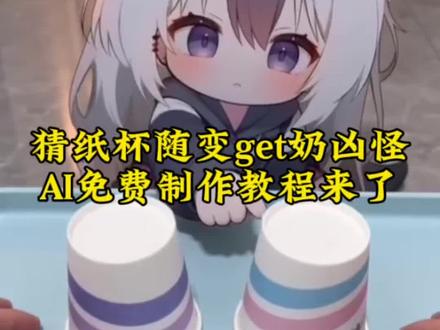 来了来了,你们都在找的猜纸杯随变get奶凶怪的砂狼白子ai指令教程来了!砂狼白子动画片段 砂狼白子安妮 白子ai 碧蓝档案白子 砂狼白子相关游戏 砂狼白子可爱图片 砂狼白子经典台词 砂狼白子角色故事 可爱白子玩偶 脖子右拧
宿舍里的白子 #砂狼白子
砂狼白子ai
砂狼白子ai指令
砂狼白子ai怎么做
砂狼白子ai视频
砂狼白子ai制作
#小云雀AI #小云雀爆款马上成片 #小云雀seedance #芯有云雀创作飞跃