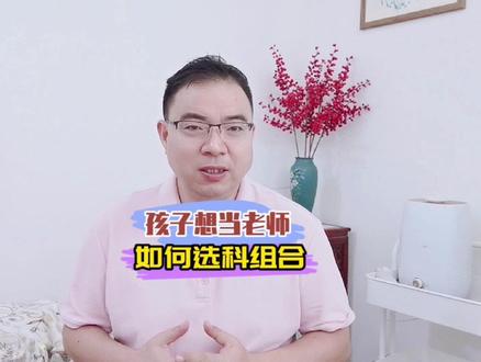 如果你家孩子未来想当老师或者报考师范类院校,要这样进行选科组合。#高考 #新高考 #新高考选科 #师范 #老师 #高一选科 我们所说的老师,多数指的是中小学教师。在选择专业时,就要选择和中小学学科相关的九大专业。后面的内容很枯燥,但是非常有用,家长们一定记得先点赞收藏,并记录下来,以备作为孩子未来选科参考。