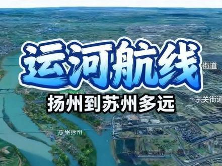 京杭大运河 扬州至苏州#地图 #京杭大运河 #扬州 #苏州 #旅游