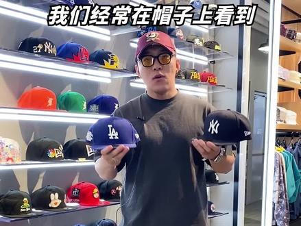 兄弟们老问我的帽子,我今天用一分钟说一说我经常戴的两种牌子棒球帽的区别!#棒球帽 #潮牌 #newera #mlb @DOU+小助手