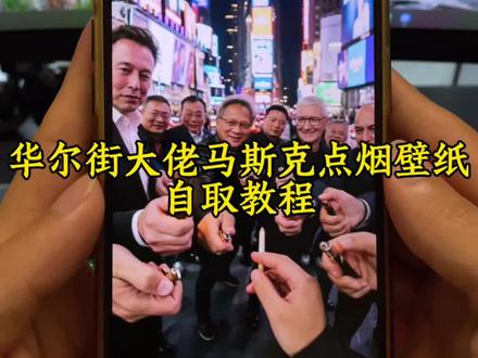 华尔街大佬马斯克点烟的壁纸 4k高清无水印原图 自取教程!
#大佬点烟的壁纸 #大佬点烟壁纸高清原图 #马斯克点烟壁纸 #大佬点烟动态壁纸 #大佬点烟