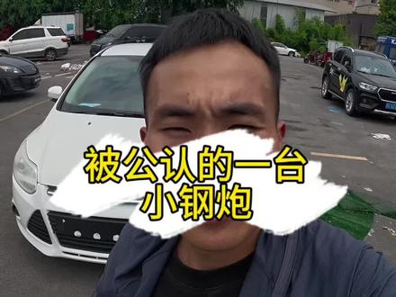 被全世界公认的 全球拉力赛最快车型之一#福克斯 #福克斯两厢 #代步车