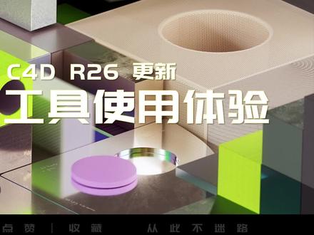 C4D R26更新2-建模工具使用体验
