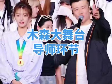 木森大舞台导师环节……恭喜小阿枫……哈哈哈……#木森大舞台 #小阿枫 @小阿枫 @小阿枫工作室(好家人)