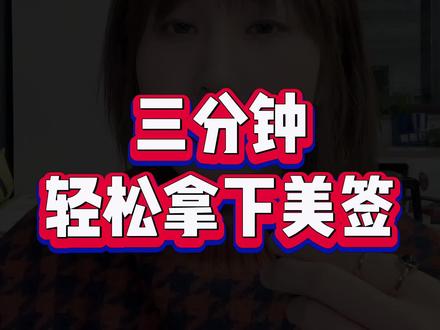 三分钟轻松拿下美签#美国签证 #签证 #出国