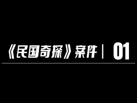 《民国奇探》第一案:镜子障眼法,探案过程、推理线索都在这里!#悬疑推理#民国奇探#路垚乔楚生#探案#障眼法 #悬疑推理