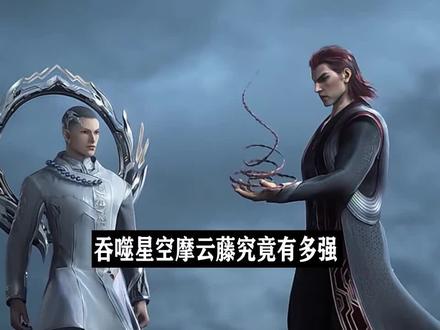 吞噬星空中魔云藤究竟有多强? #吞噬星空 #国漫 #动漫